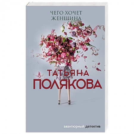 Отечественный женский детектив, книга Чего хочет женщина купить по скидке