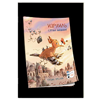 Израиль. Страна анемонов Израиль. Страна анемонов