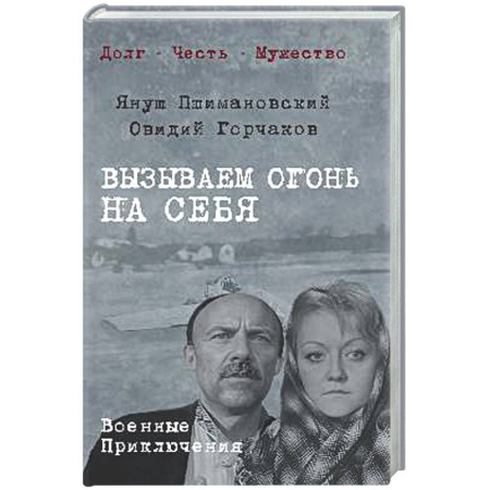 Военный роман, книга Вызываем огонь на себя купить по скидке