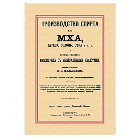 Напитки, книга Производство спирта из мха, дерева, сена и т. п. Новый способ винокурения с минеральными кислотами купить по скидке