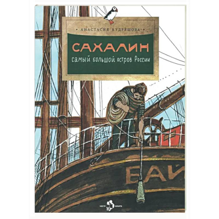 История России, книга Сахалин. Самый большой остров России купить по скидке