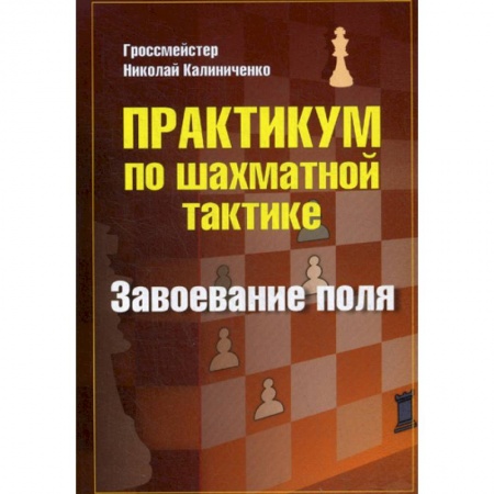 Шахматы. Шашки, книга Практикум по шахматной тактике. Завоевание поля купить по скидке
