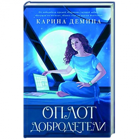 Русское фэнтези, книга Оплот добродетели купить по скидке