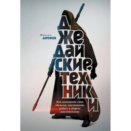 Психология личности, книга Джедайские техники. Как воспитать свою обезьяну, опустошить инбокс и сберечь мыслетопливо купить по скидке