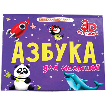 Книжки - панорамки. 4 разворота. Азбука для малышей