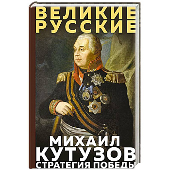 Кутузов. Стратегия победы