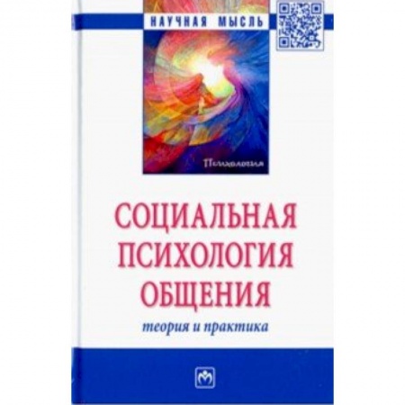 Психология отношений, книга Социальная психология общения. Теория и практика. Монография купить по скидке