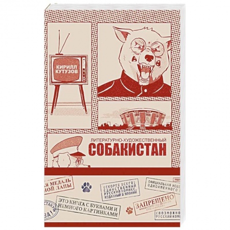 Отечественный мужской детектив, книга Литературно-художественный Собакистан купить по скидке