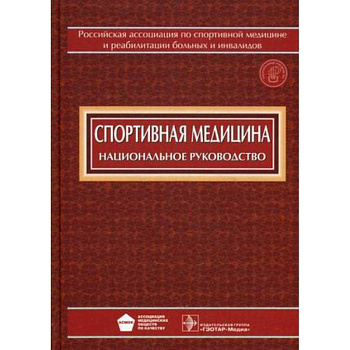 Спортивная медицина + CD