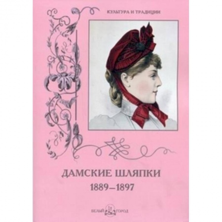 Книги, книга Дамские шляпки 1889-1897 купить по скидке