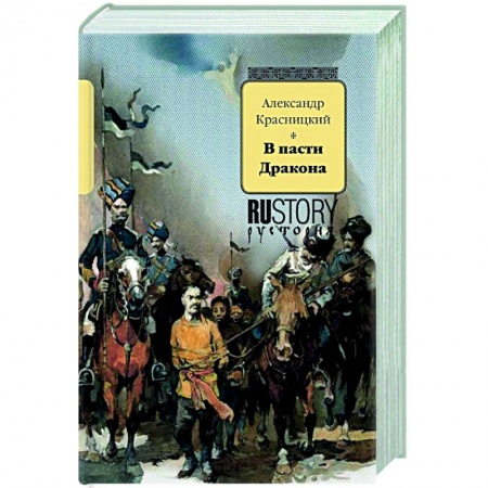 Отечественный мужской детектив, книга В пасти дракона купить по скидке