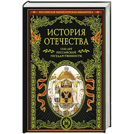 Общие работы по истории России, книга История Отечества. 1160 лет российской государственности купить по скидке