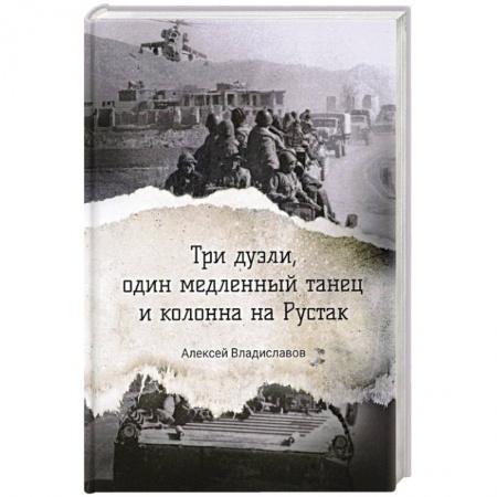 Исторический детектив, книга Три дуэли, один медленный танец и колонна на Рустак купить по скидке