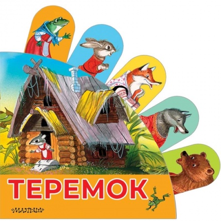 Сказки и истории для малышей, книга Теремок купить по скидке
