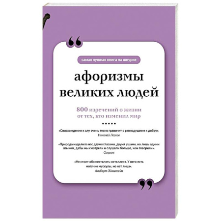 Афоризмы, юмор, сатира, книга Афоризмы великих людей. Книга на шнурке купить по скидке