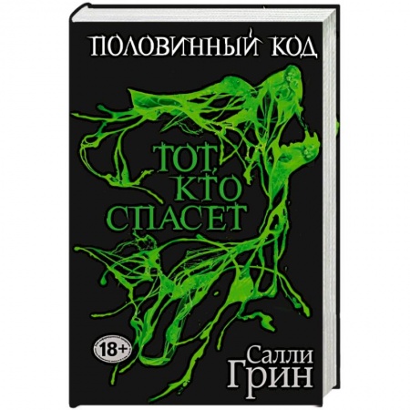 Книги, книга Половинный код. Тот, кто спасет купить по скидке