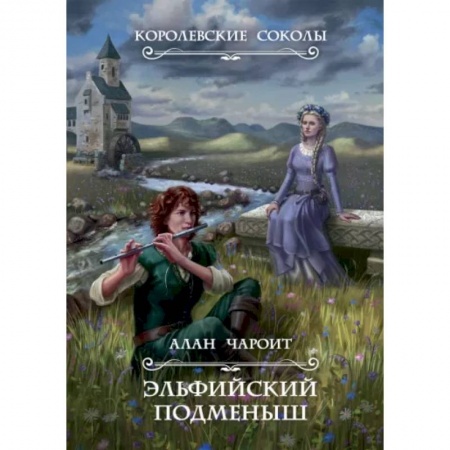 Русское фэнтези, книга Эльфийский подменыш. Книга 1 купить по скидке