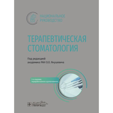 Стоматология, книга Терапевтическая стоматология: национальное руководство купить по скидке