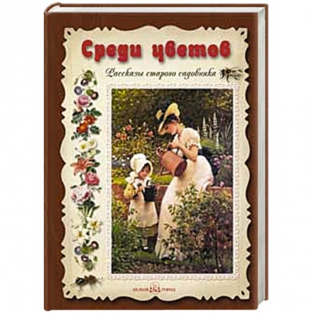 Книги, книга Среди цветов купить по скидке