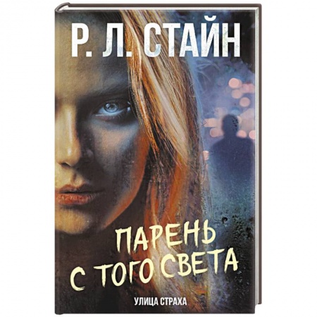 Мистика, ужасы, книга Парень с того света купить по скидке