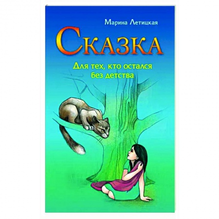 Практическая психология, книга Сказка для тех, кто остался без детства купить по скидке