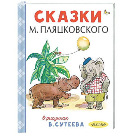 Сказки отечественных писателей, книга Сказки М. Пляцковского в рисунках В. Сутеева купить по скидке