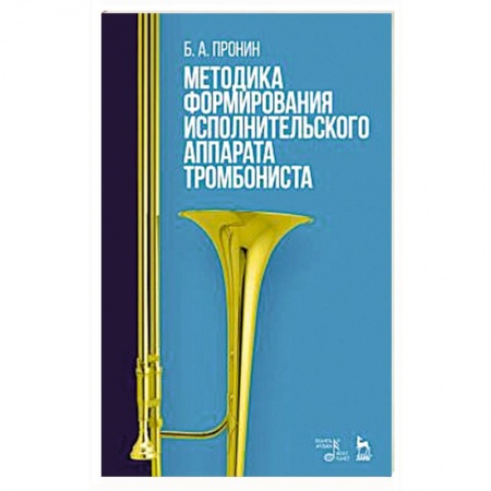 Другие учебные пособия, книга Методика формирования исполнительского аппарата тромбониста. Учебное пособие купить по скидке