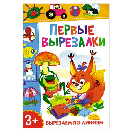Оригами. Поделки из бумаги, книга Первые вырезалки. Вырезаем по линиям купить по скидке