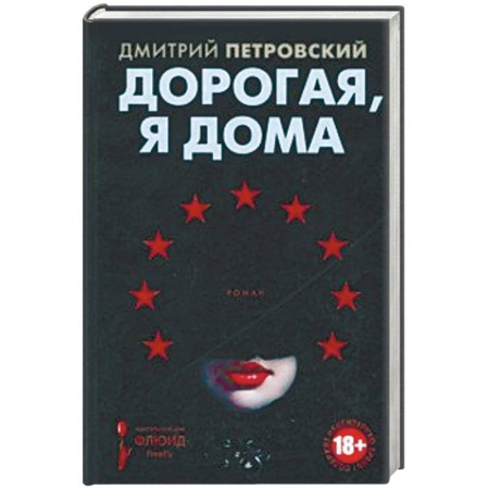 Русская современная проза, книга Дорогая, я дома купить по скидке