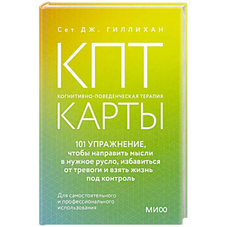 Психология, книга КПТ-карты. 101 упражнение, чтобы направить мысли в нужное русло, избавиться от тревоги и взять жизнь под контроль. купить по скидке