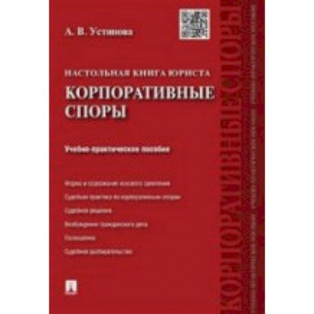 Книги, книга Настольная книга юриста.Корпоративные споры.Учебно-практическое пособие купить по скидке