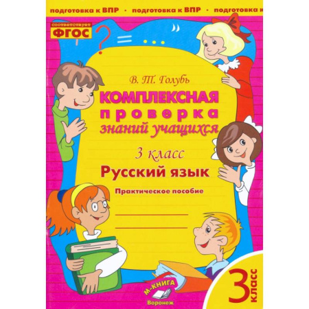 Русский язык. Учебные пособия, книга Русский язык. 3 класс. Комплексная проверка знаний учащихся. Практическое пособие. ФГОС купить по скидке