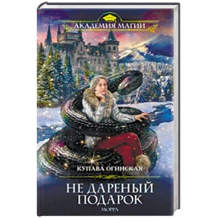 Русское фэнтези, книга Не дареный подарок. Морра купить по скидке