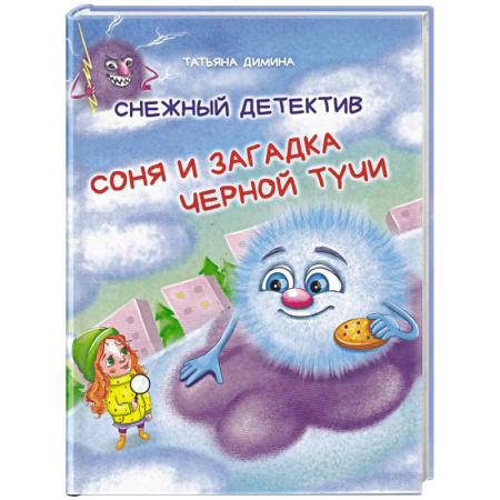 Сказки отечественных писателей, книга Снежный детектив. Соня и загадка чёрной тучи купить по скидке