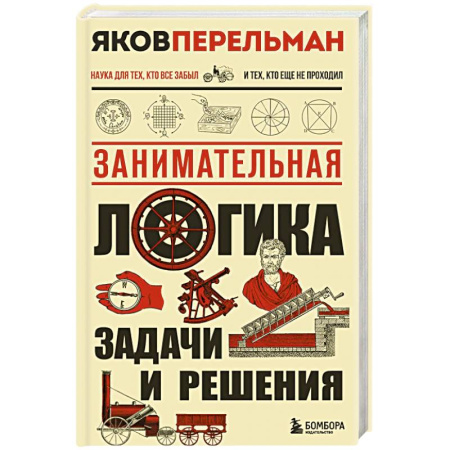 Наука. История науки, книга Занимательная логика. Задачи и решения. Новое оформление купить по скидке