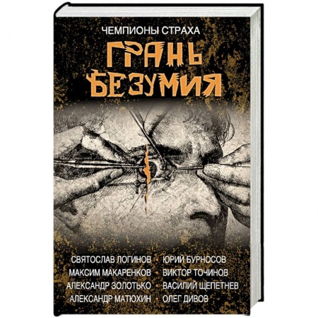 Мистика, ужасы, книга Грань безумия. За гранью безумия купить по скидке