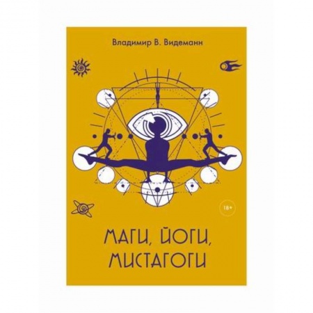 История, биография, мемуары, книга Маги, йоги, мистагоги купить по скидке