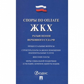 Споры по оплате ЖКХ. Разъяснения верховного суда РФ