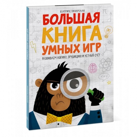 Развитие логики и мышления, книга Большая книга умных игр: Развиваем логику, эрудицию и устный счёт купить по скидке