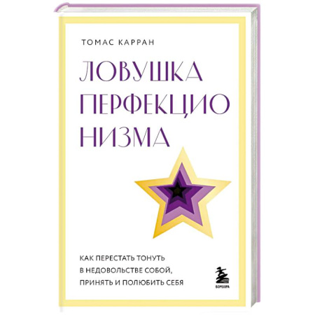 Другие терапии, книга Ловушка перфекционизма. Как перестать тонуть в недовольстве собой, принять и полюбить себя купить по скидке
