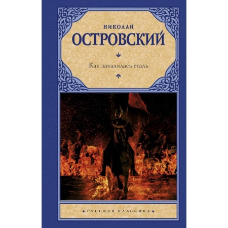 Русская классика, книга Как закалялась сталь купить по скидке