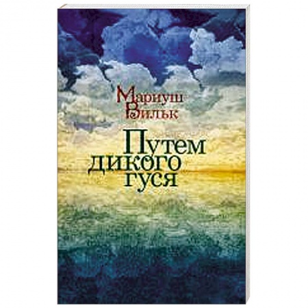 Книги, книга Путем дикого гуся купить по скидке