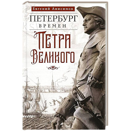 История Санкт-Петербурга, книга Петербург времен Петра Великого купить по скидке