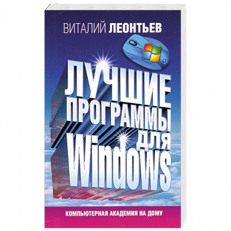Книги, книга Лучшие программы для Windows купить по скидке
