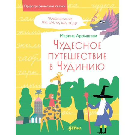 Развитие общих способностей, книга Чудесное путешествие в Чудинию. Правописание ЖИ, ШИ, ЧА, ЩА, ЧУ, ЩУ купить по скидке