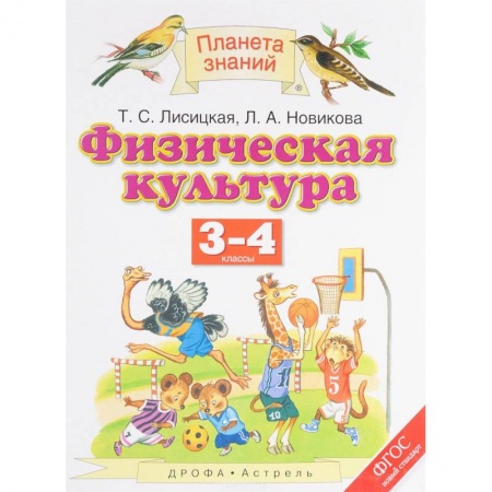 Образовательные системы. 1-4 классы, книга Физическая культура. 3-4 классы. Учебник купить по скидке
