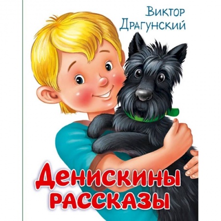 Повести и рассказы о детях, книга Денискины рассказы купить по скидке