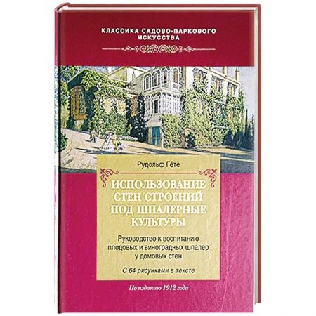 Книги, книга Использование стен строений под шпалерные культуры купить по скидке