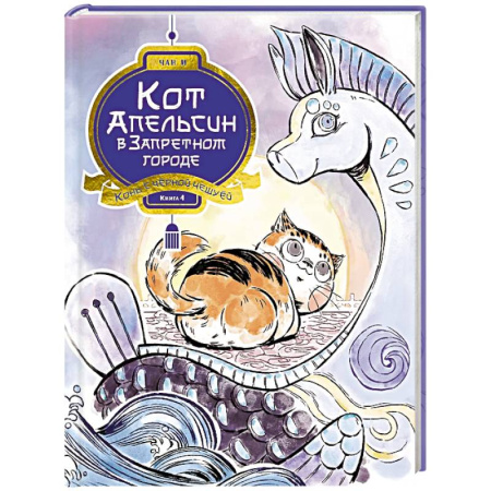 Мистика. Фантастика. Фэнтези, книга Кот Апельсин в Запретном городе. Книга 4. Конь с чёрной чешуёй купить по скидке