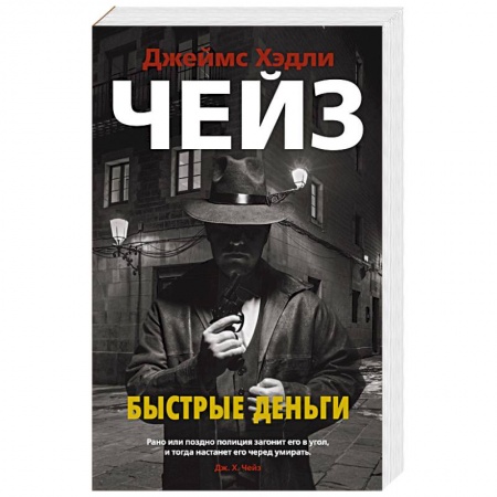 Зарубежный детектив, книга Быстрые деньги купить по скидке